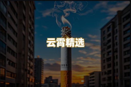 云霄精选