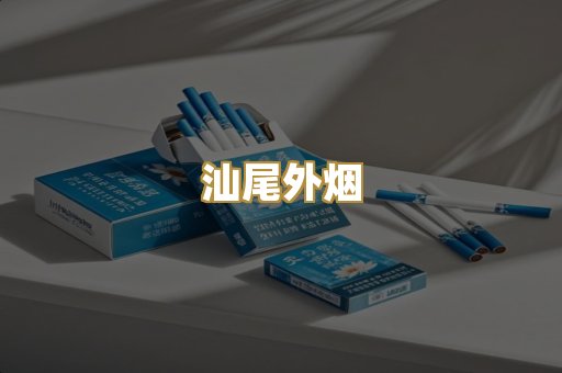 汕尾外烟